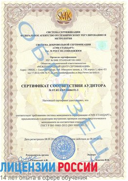 Образец сертификата соответствия аудитора №ST.RU.EXP.00006191-3 Тымовское Сертификат ISO 50001